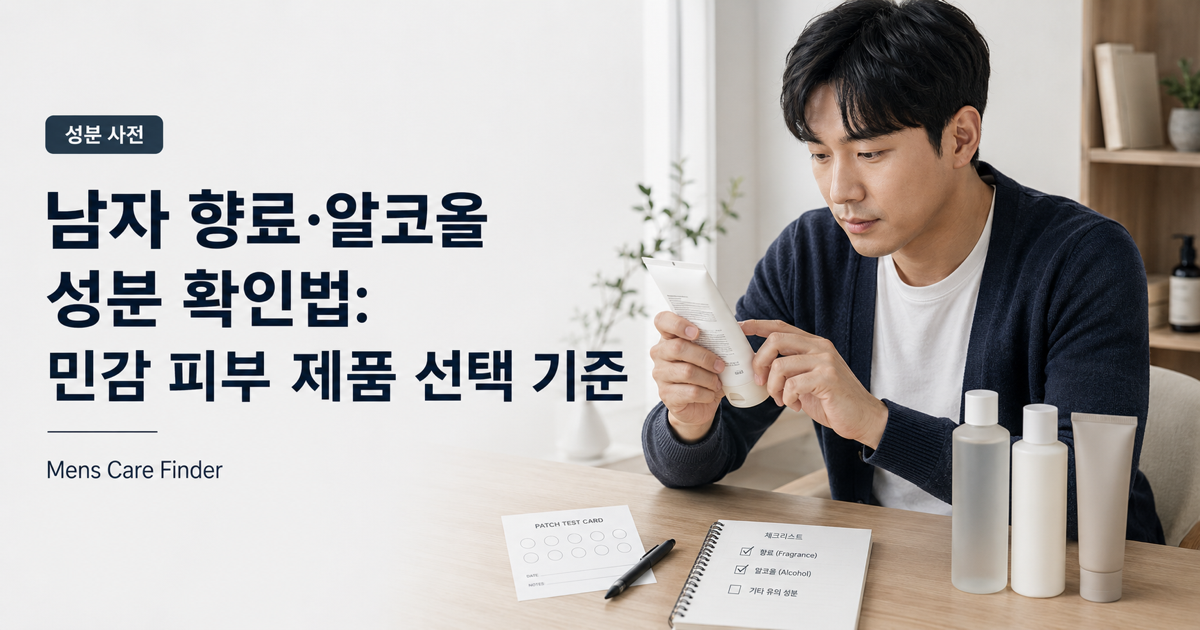 남자 향료·알코올 성분 확인법: 민감 피부 제품 살펴볼 점