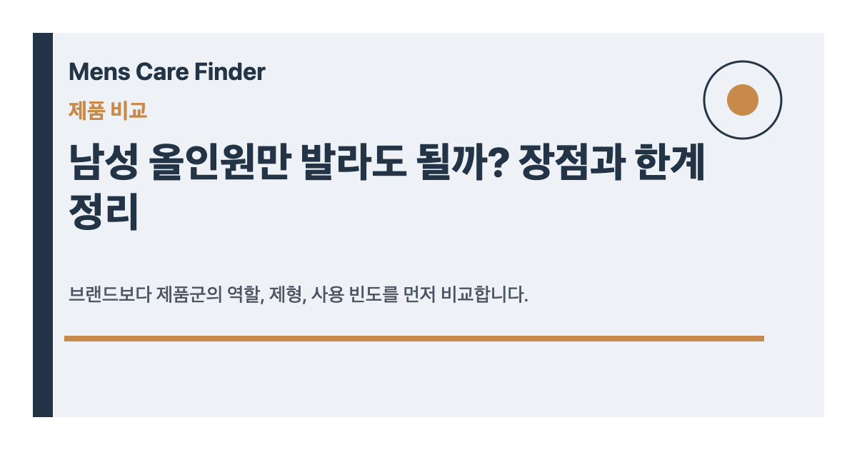 남성 올인원만 발라도 될까? 장점과 한계 정리