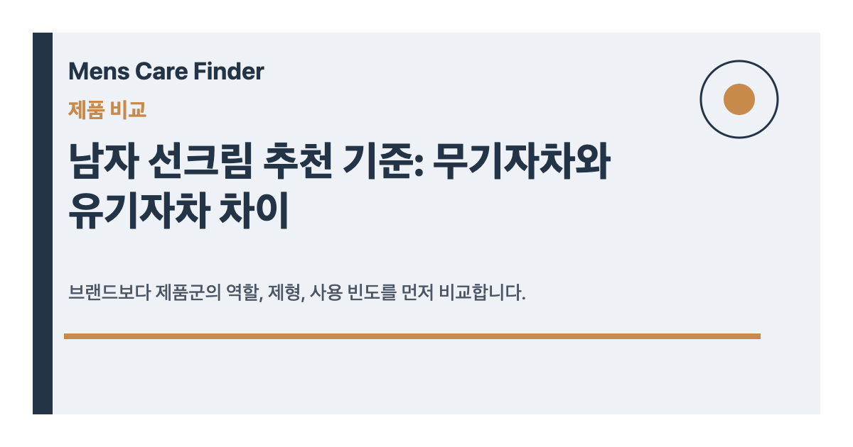 남자 선크림 추천 기준: 무기자차와 유기자차 차이