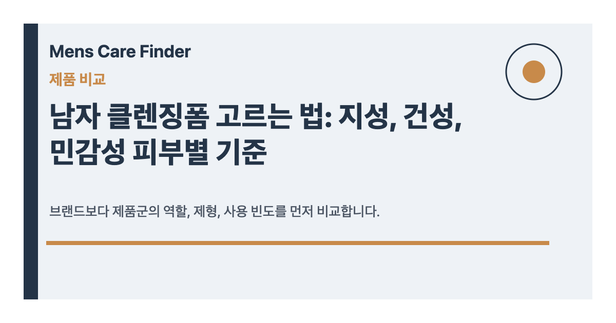 남자 클렌징폼 고르는 법: 지성, 건성, 민감성 피부별 기준