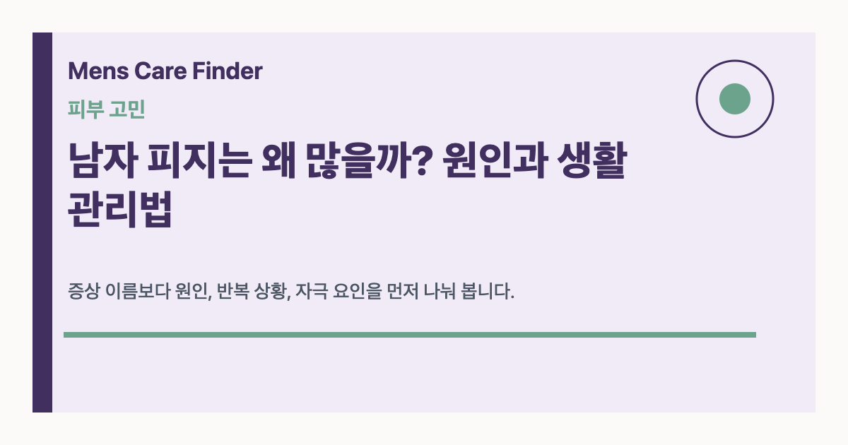 남자 피지는 왜 많을까? 원인과 생활 관리법