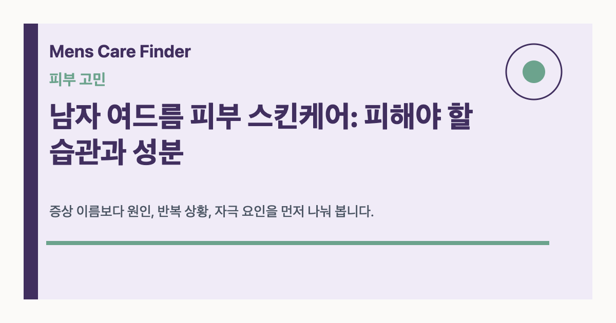 남자 여드름 피부 스킨케어: 피해야 할 습관과 성분
