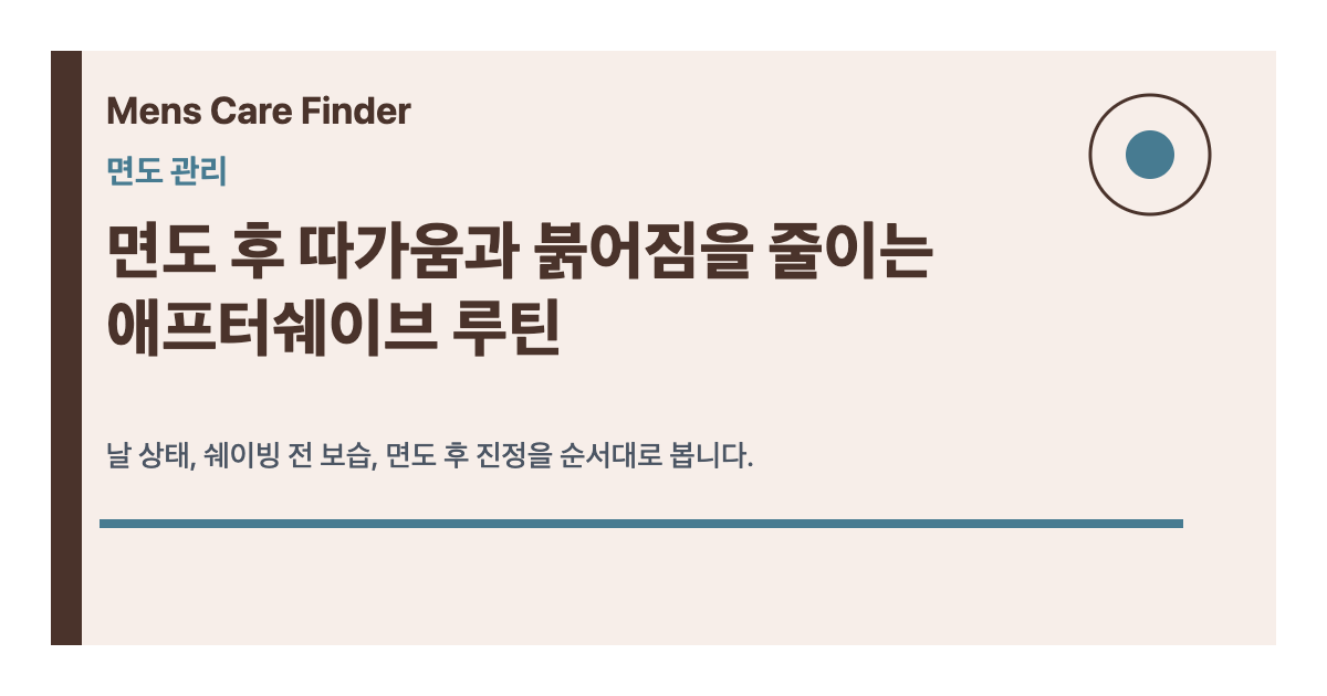 면도 후 따가움과 붉어짐을 줄이는 애프터쉐이브 루틴