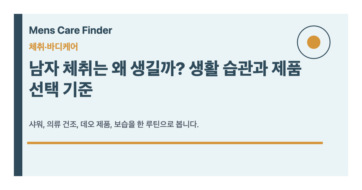 남자 체취는 왜 생길까? 생활 습관과 제품 살펴볼 점