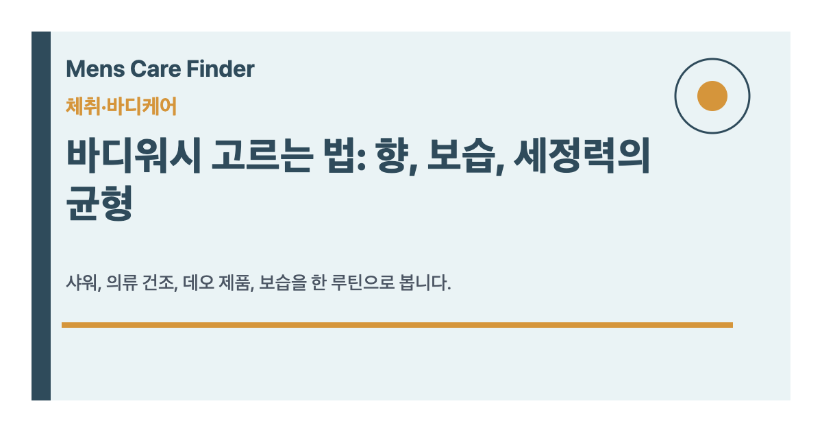 바디워시 고르는 법: 향, 보습, 세정력의 균형