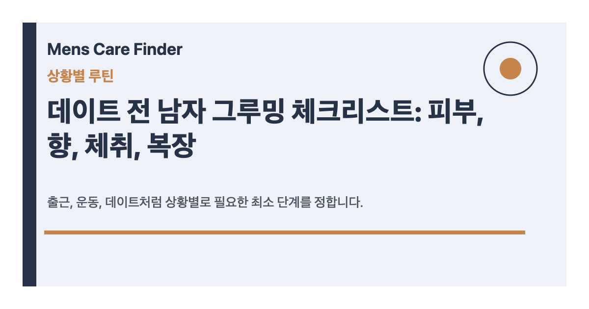 데이트 전 남자 그루밍 체크리스트: 피부, 향, 체취, 복장