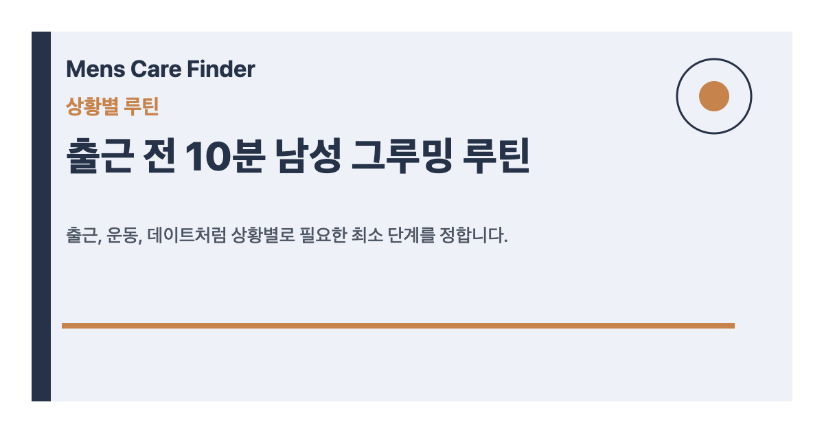 출근 전 10분 남성 그루밍 루틴