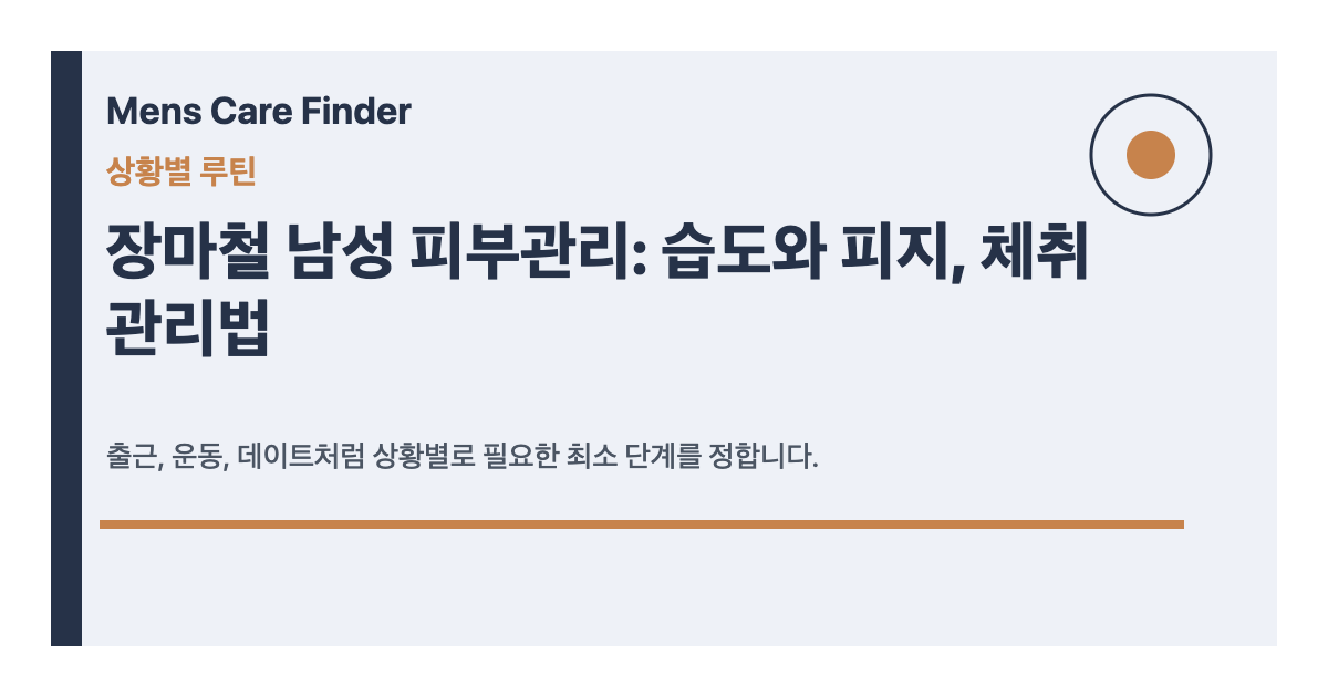 장마철 남성 피부관리: 습도와 피지, 체취 관리법