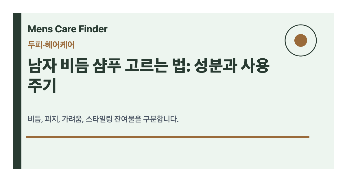 남자 비듬 샴푸 고르는 법: 성분과 사용 주기