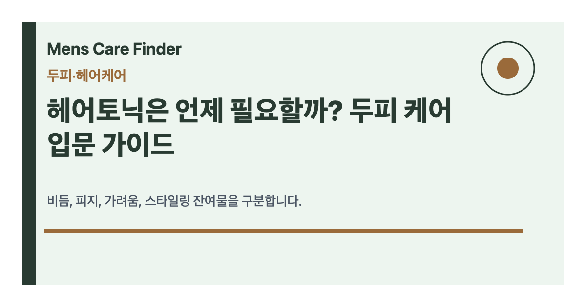 헤어토닉은 언제 필요할까? 두피 케어 입문 가이드