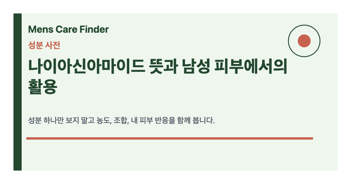나이아신아마이드 뜻과 남성 피부에서의 활용
