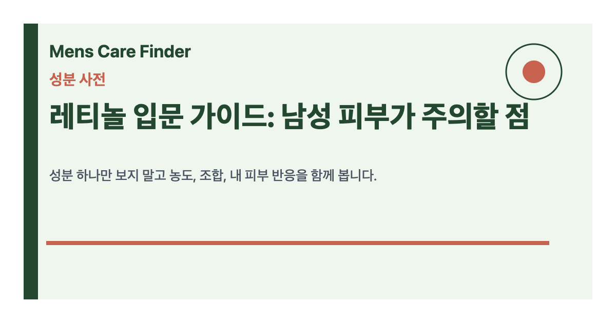 레티놀 입문 가이드: 남성 피부가 주의할 점