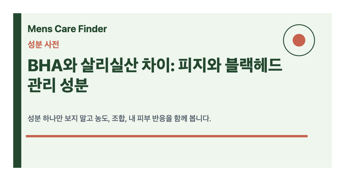 BHA와 살리실산 차이: 피지와 블랙헤드 관리 성분