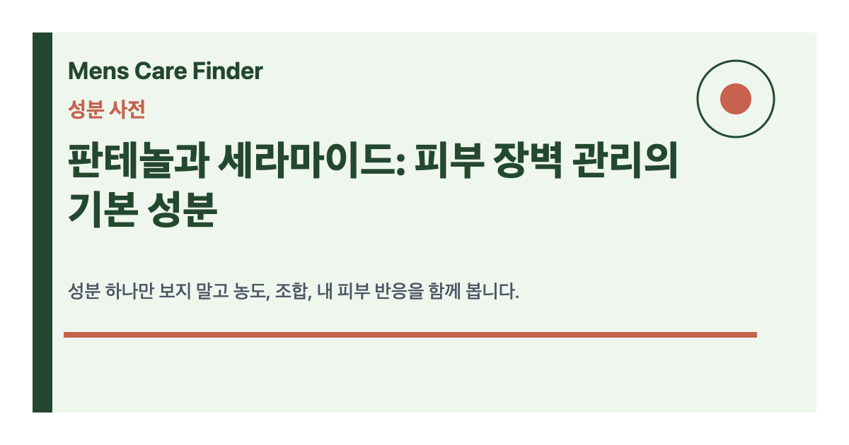 판테놀과 세라마이드: 피부 장벽 관리의 기본 성분 요약 이미지