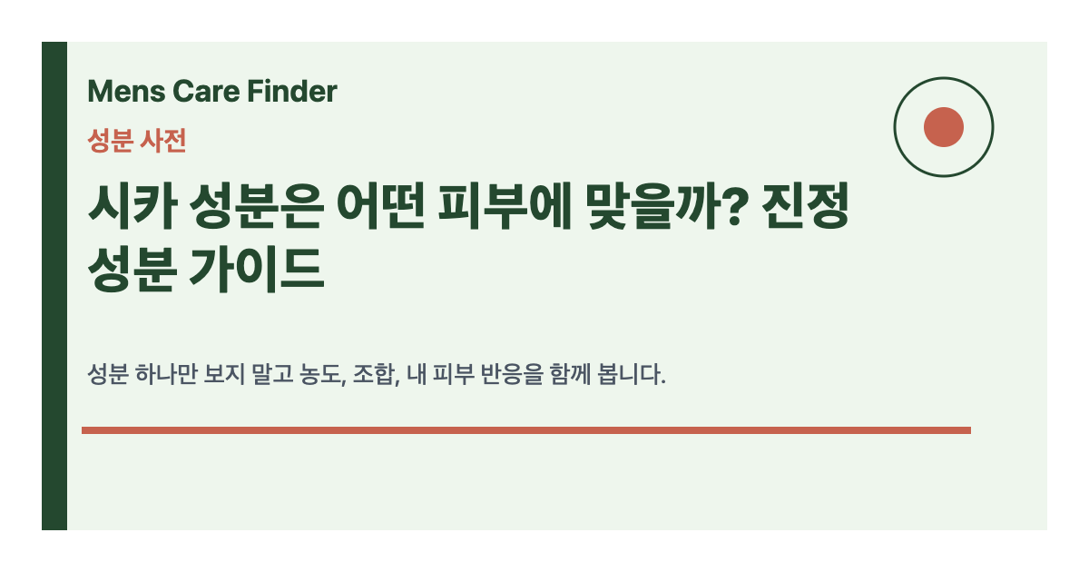시카 성분은 어떤 피부에 맞을까? 진정 성분 가이드