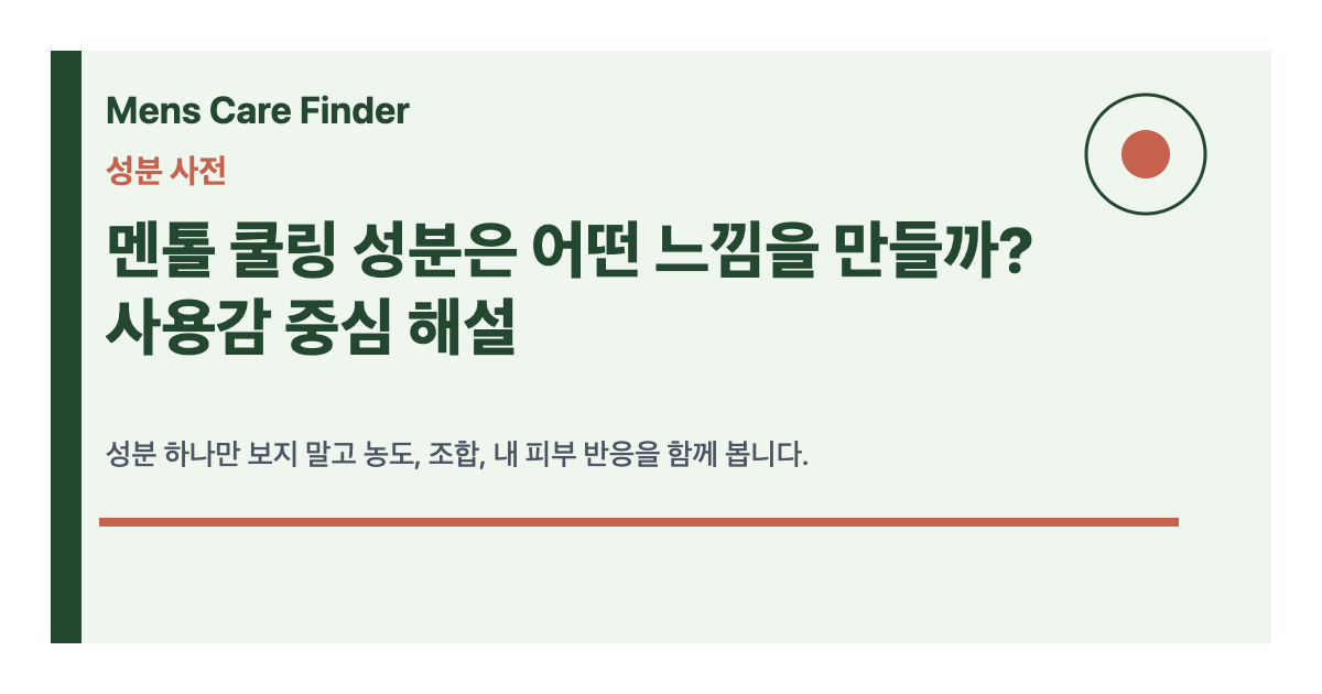 멘톨 쿨링 성분은 어떤 느낌을 만들까? 사용감 중심 해설