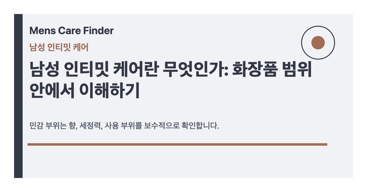 남성 인티밋 케어란 무엇인가: 화장품 범위 안에서 이해하기 요약 이미지