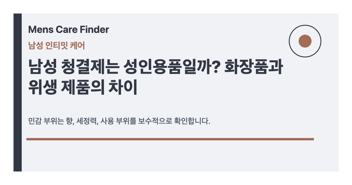 남성 청결제는 성인용품일까? 화장품과 위생 제품의 차이