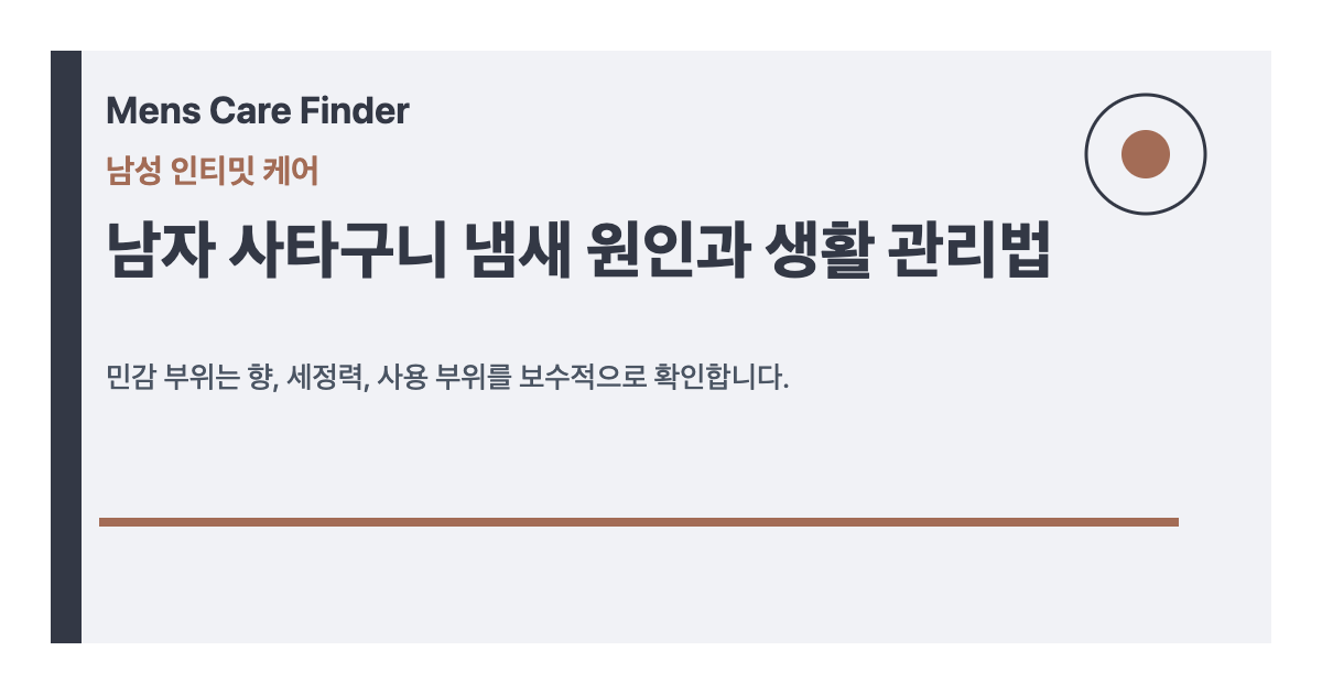 남자 사타구니 냄새 원인과 생활 관리법 남성 인티밋 케어 살펴볼 점 루틴 요약 이미지