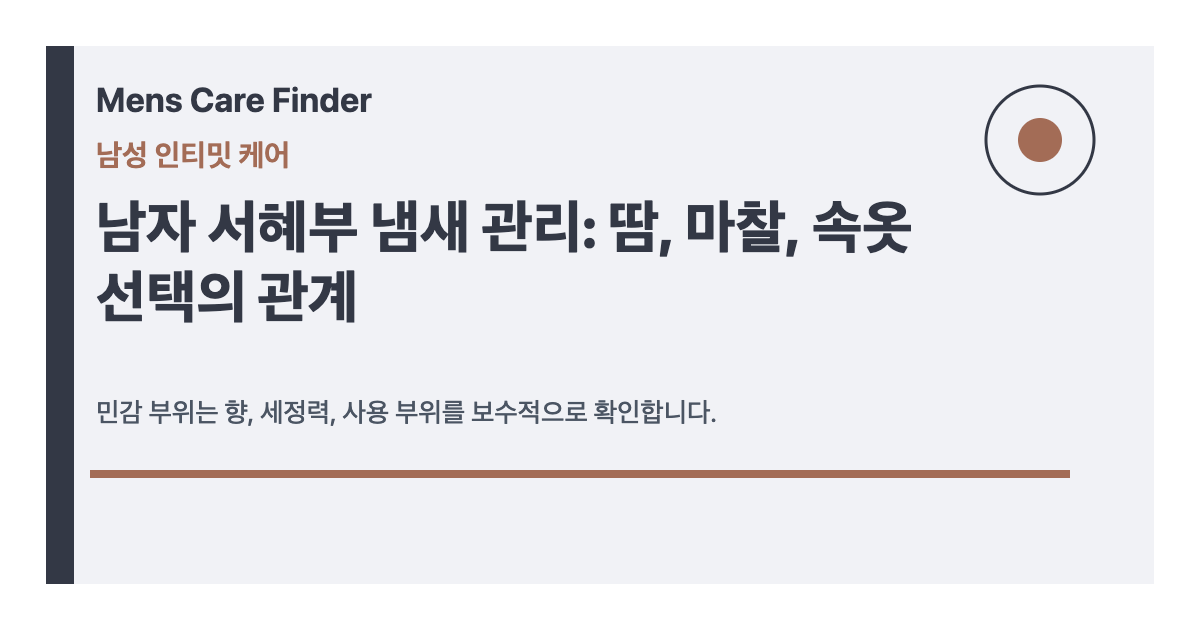 남자 서혜부 냄새 관리: 땀, 마찰, 속옷 선택의 관계 요약 이미지