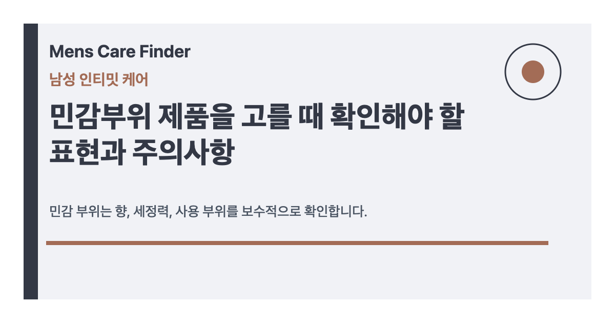 민감부위 제품을 고를 때 확인해야 할 표현과 주의사항 요약 이미지