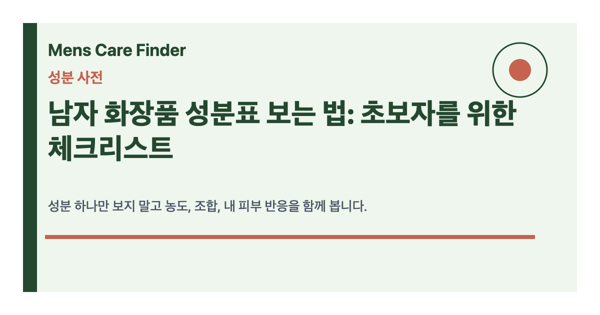 남자 화장품 성분표 보는 법: 초보자를 위한 체크리스트