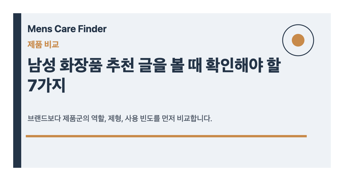 남성 화장품 추천 글을 볼 때 확인해야 할 7가지