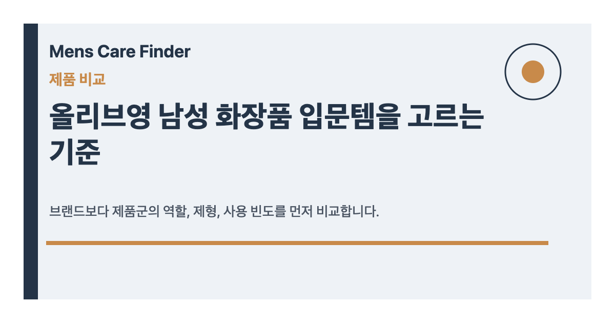 올리브영 남성 화장품 입문템을 고르는 기준