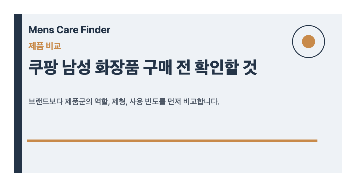 쿠팡 남성 화장품 구매 전 확인할 것