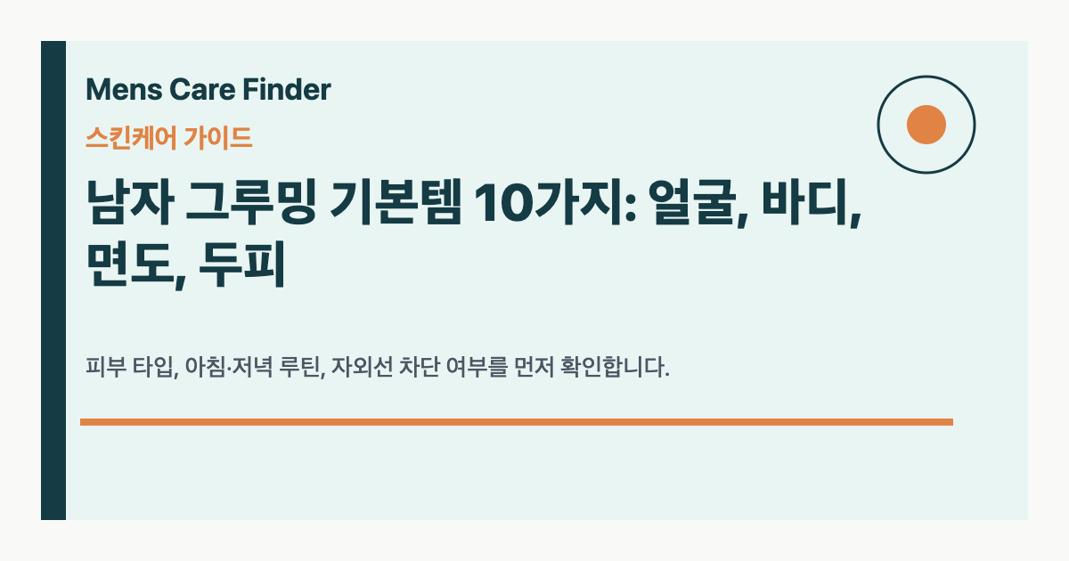 남자 그루밍 기본템 10가지: 얼굴, 바디, 면도, 두피