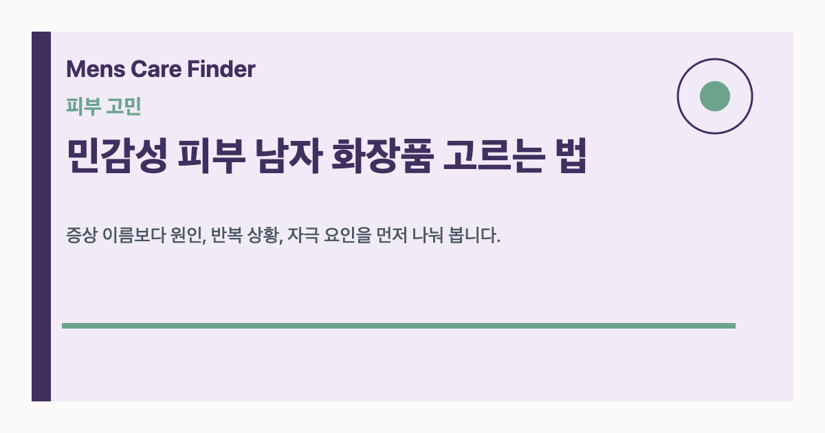 민감성 피부 남자 화장품 고르는 법