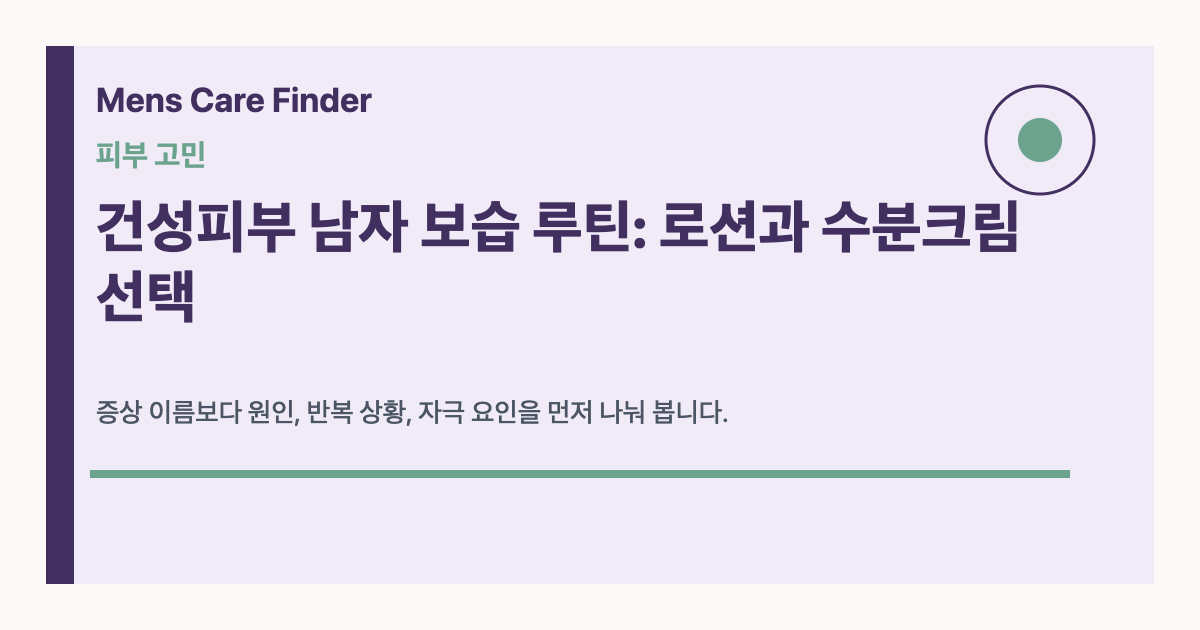 건성피부 남자 보습 루틴: 로션과 수분크림 선택
