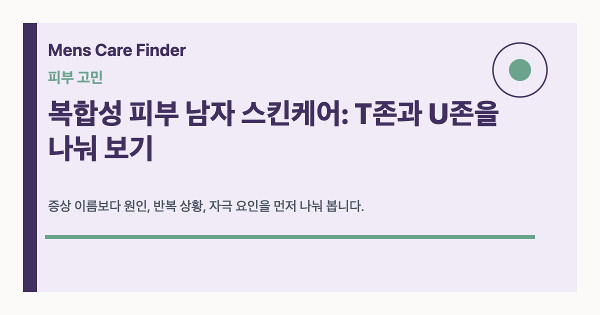 복합성 피부 남자 스킨케어: T존과 U존을 나눠 보기