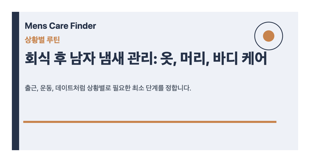 회식 후 남자 냄새 관리: 옷, 머리, 바디 케어