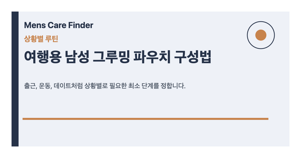 여행용 남성 그루밍 파우치 구성법