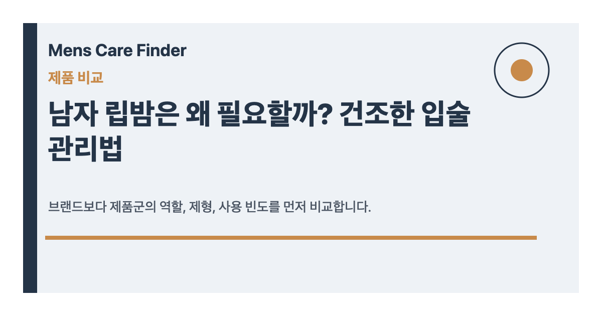 남자 립밤은 왜 필요할까? 건조한 입술 관리법