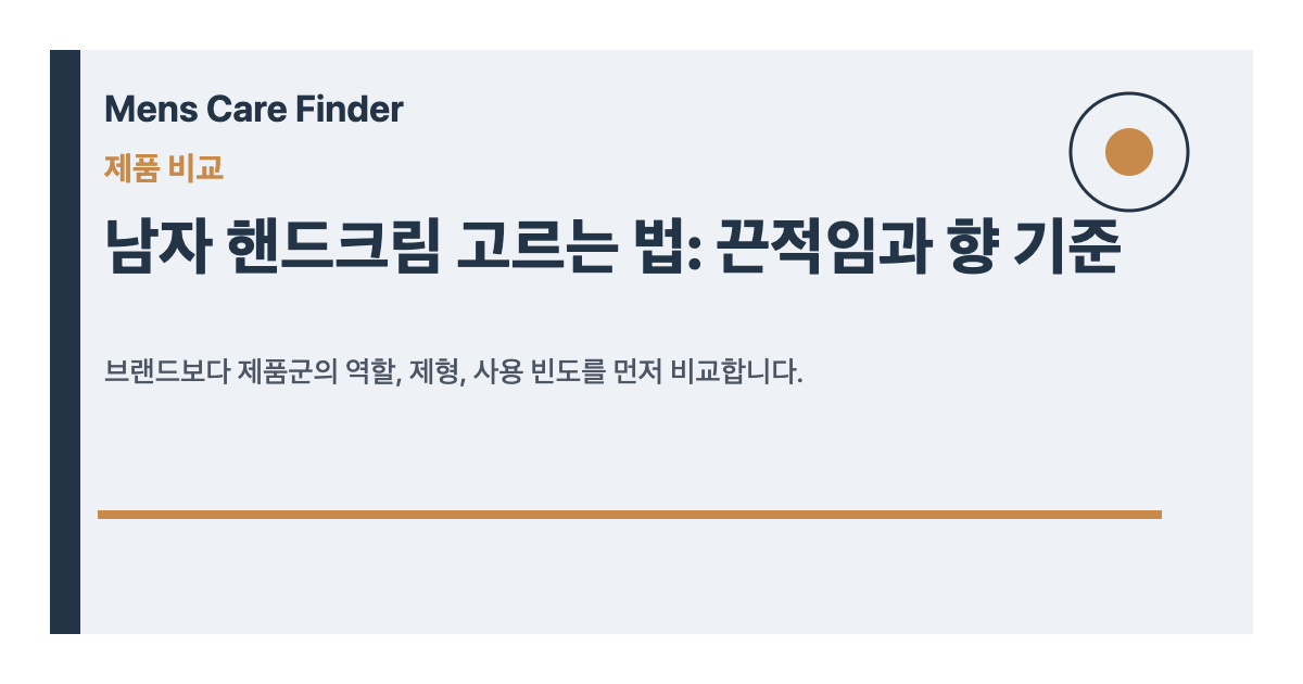 남자 핸드크림 고르는 법: 끈적임과 향 기준