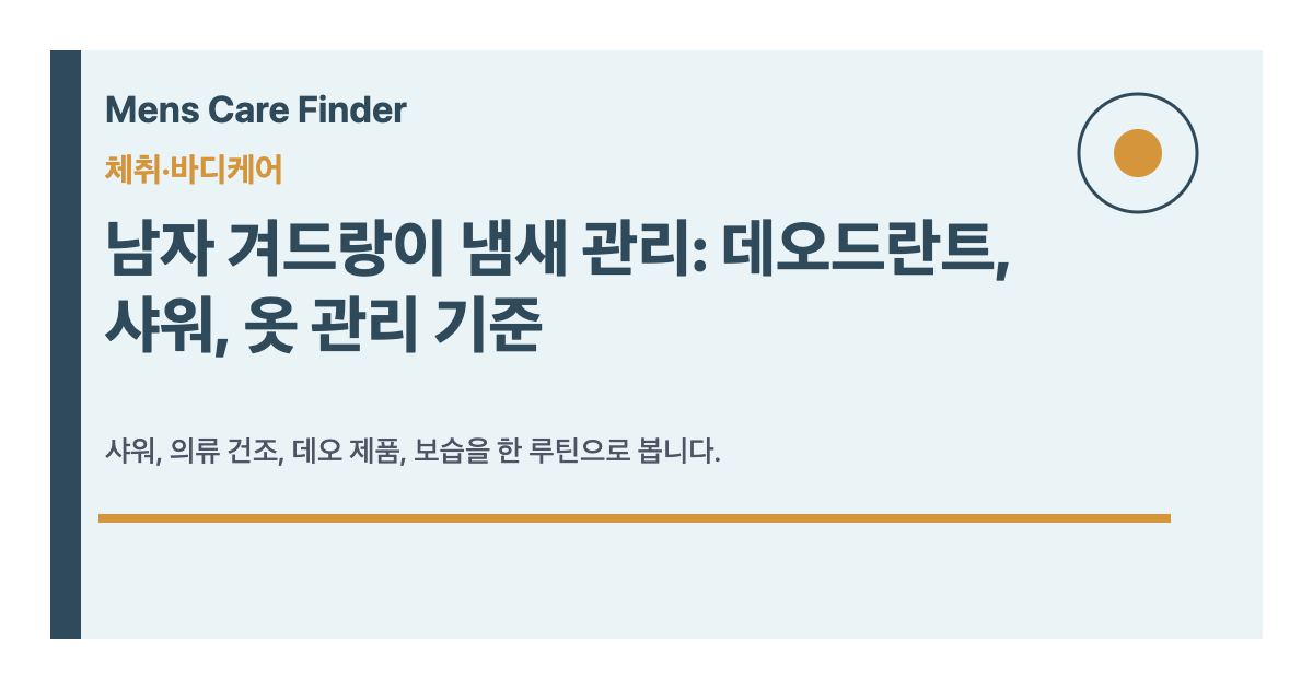 남자 겨드랑이 냄새 관리: 데오드란트, 샤워, 옷 관리 기준