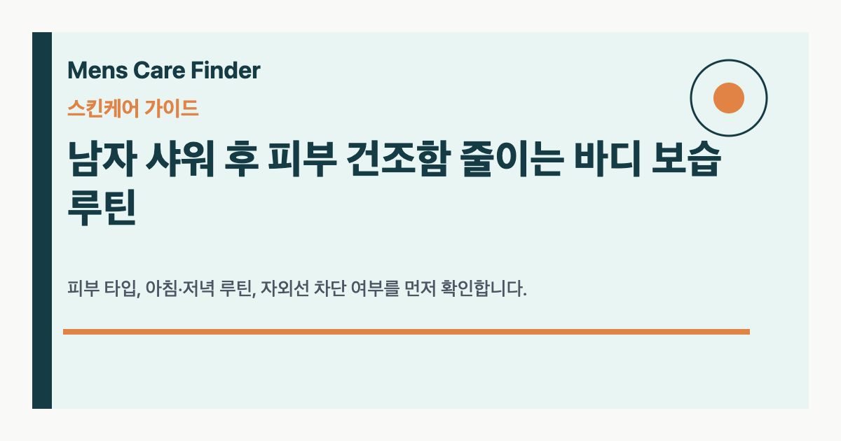 남자 샤워 후 피부 건조함 줄이는 바디 보습 루틴
