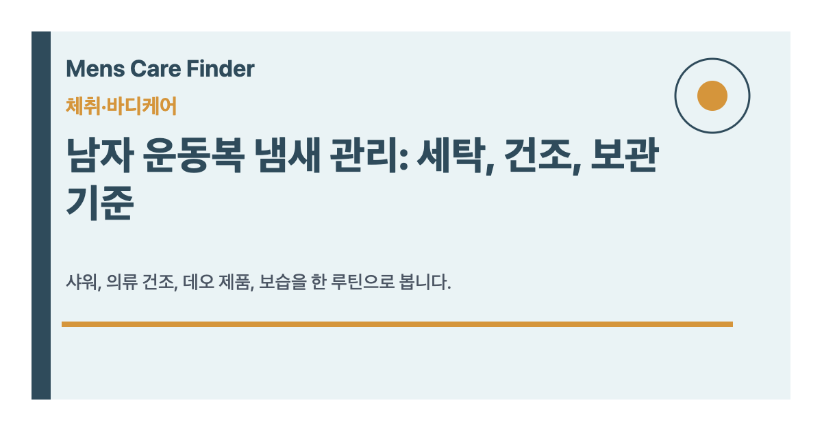 남자 운동복 냄새 관리: 세탁, 건조, 보관 기준