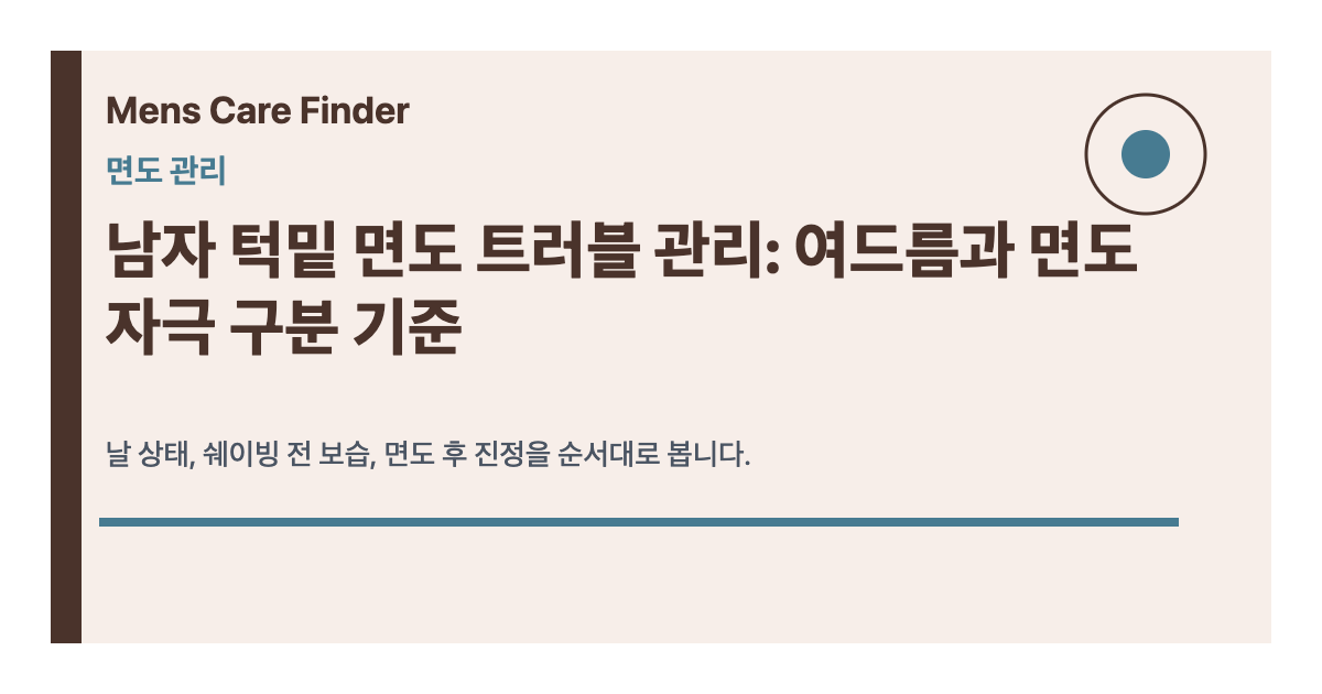 남자 턱밑 면도 트러블 관리: 여드름과 면도 자극 구분 기준