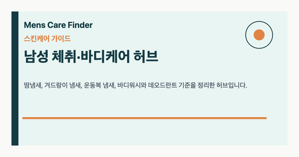 남성 체취·바디케어 허브 요약 이미지