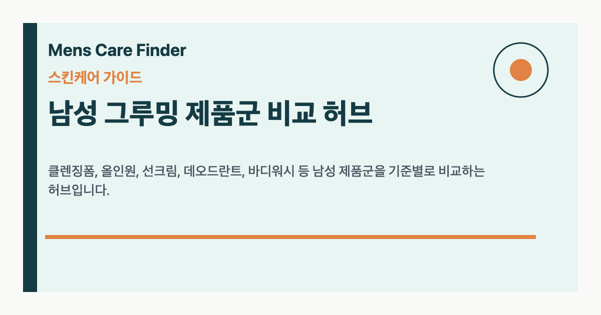 남성 그루밍 제품군 비교 허브 요약 이미지