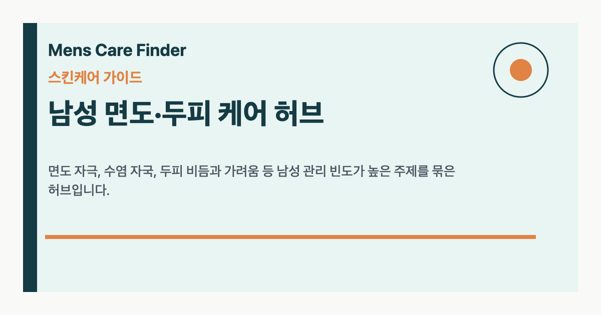 남성 면도·두피 케어 허브 요약 이미지
