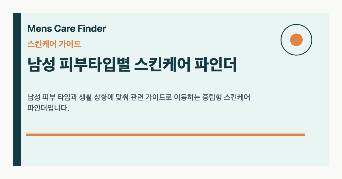 남성 피부타입별 스킨케어 파인더 요약 이미지