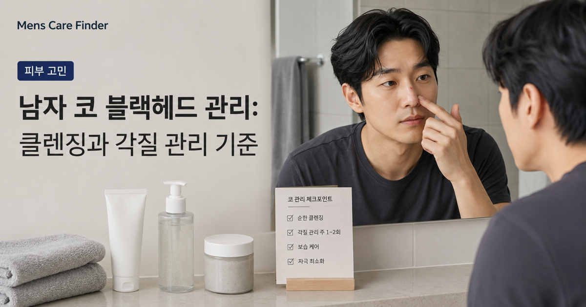 남자 코 블랙헤드 관리: 클렌징과 각질 관리 기준