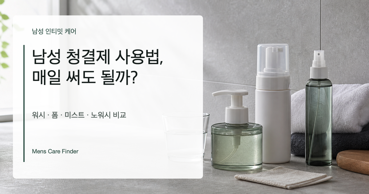 남성 청결제 사용법, 매일 써도 될까? 워시·미스트·노워시 비교 대표 이미지